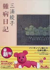 難病日記 角川文庫 三浦 綾子 本 通販 Amazon