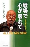 戦場で心が壊れて―元海兵隊員の証言