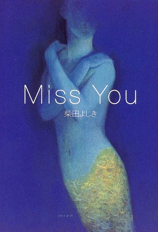 柴田よしき:Miss You