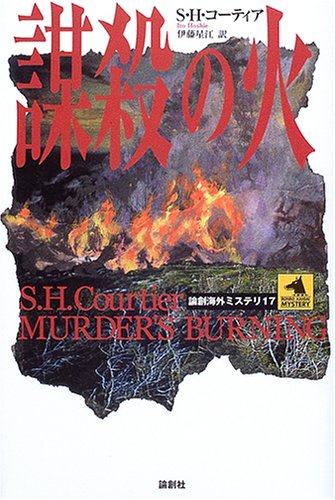 S・H・コーティア:謀殺の火 (論創海外ミステリ)