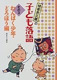 林家木久蔵の子ども落語〈その3〉わんぱく少年・どろぼう編