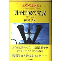 日本の近代 1 開国・維新―1853～1871 | 健一, 松本 |本 | 通販 | Amazon