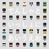 でんしゃといっしょにあいうえお