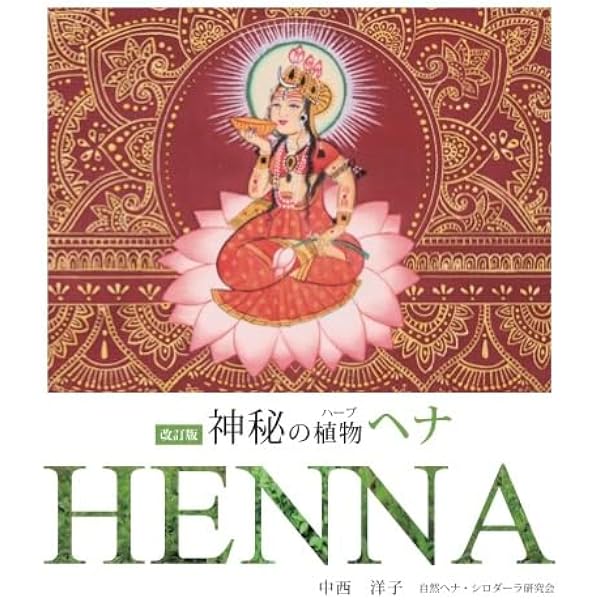 Amazon.co.jp: 神秘の植物、ヘナ : 本