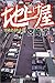 地上げ屋―突破者それから (幻冬舎アウトロー文庫)