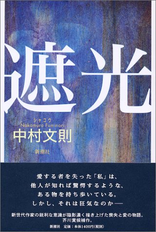 中村文則:遮光