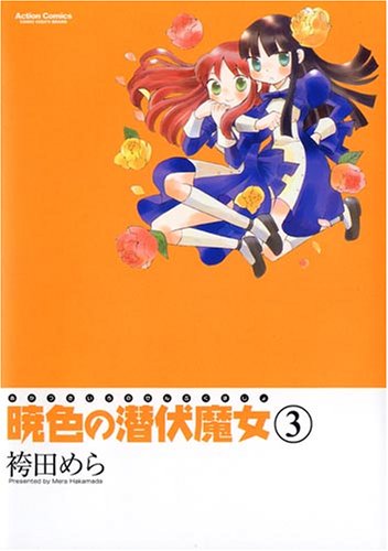 『暁色の潜伏魔女』3巻