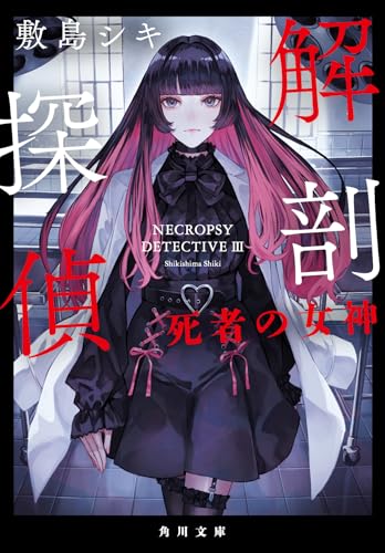 敷島シキ:解剖探偵 死者の女神 (角川文庫)
