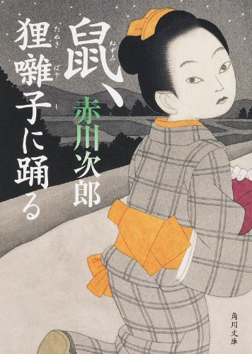 赤川次郎:鼠、狸囃子に踊る (角川文庫)