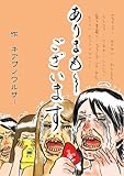 ありまも〜ございます・上巻