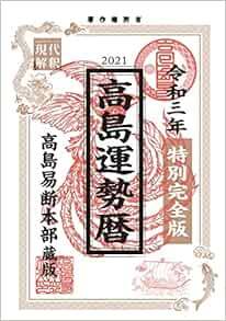 令和三年 高島運勢暦 高島易断本部蔵版 本 通販 Amazon 令和三年 高島運勢暦 高島易断本部蔵版 本 通販 Amazon