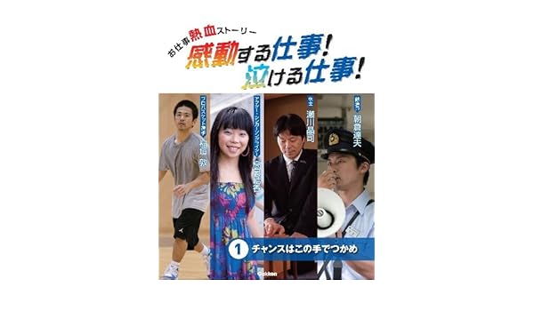 Amazon Co Jp 感動する仕事 泣ける仕事 1 お仕事熱血ストーリー チャンスはこの手でつかめ 本