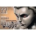 範馬刃牙 22 (少年チャンピオン・コミックス)
