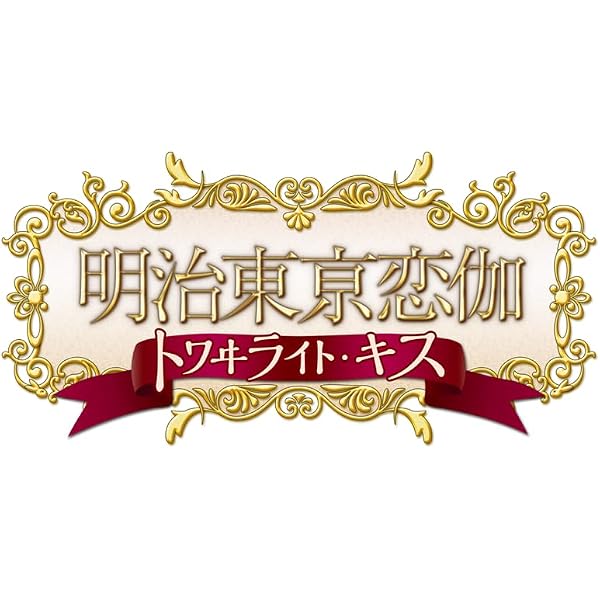 Amazon.co.jp: 月影の鎖 ～狂爛モラトリアム～特典同梱版 - Switch