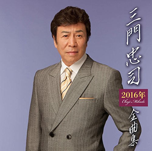 三門忠司2016年全曲集の表紙