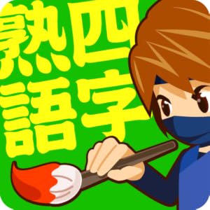 手書き四字熟語1000