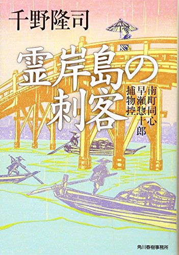 千野隆司:霊岸島の刺客―南町同心早瀬惣十郎捕物控 (時代小説文庫)