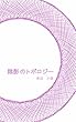 陰影のトポロジー (破滅派)