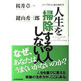 人生を掃除する人しない人 達人二人、目からウロコの超実践哲学