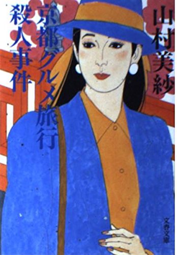 山村美紗:京都グルメ旅行殺人事件 (文春文庫)