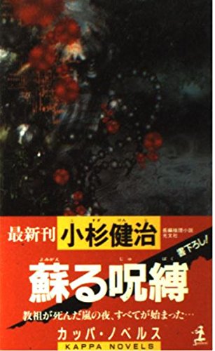 小杉健治:蘇る呪縛 (カッパ・ノベルス)