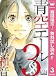 青空エール リマスター版【期間限定無料】 3 (マーガレットコミックスDIGITAL)