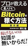 プロが教える素人でもBitcoinで稼ぐ方法（基本編） プロが教えるBitcoin