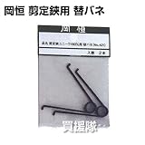 岡恒 剪定鋏ユニーク 180mm用替バネ（園芸用はさみ）