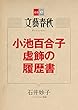 小池百合子「虚飾の履歴書」【文春e-Books】