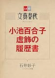 小池百合子「虚飾の履歴書」【文春e-Books】