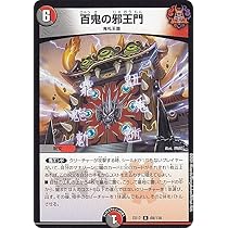 Amazon.co.jp: デュエルマスターズ DMEX17 69/138 百鬼の邪王門 (R 