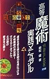 高等魔術実践マニュアル (ムー・スーパー・ミステリー・ブックス)
