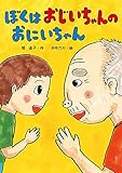 ぼくは おじいちゃんの おにいちゃん (本はともだち 18)