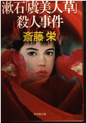 斎藤栄:漱石「虞美人草」殺人事件 (広済堂文庫)