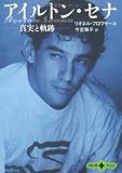 ――真実と軌跡―― アイルトン・セナ (文春文庫PLUS 70-8)