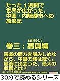 たった１週間で世界が広がった、中国・内陸都市への放浪記　巻三：高興 (ガオシン)編。30分で読めるシリーズ