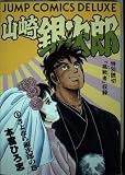 山崎銀次郎 3 (ジャンプコミックスデラックス)