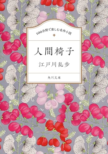 江戸川乱歩:100分間で楽しむ名作小説 人間椅子 (角川文庫)