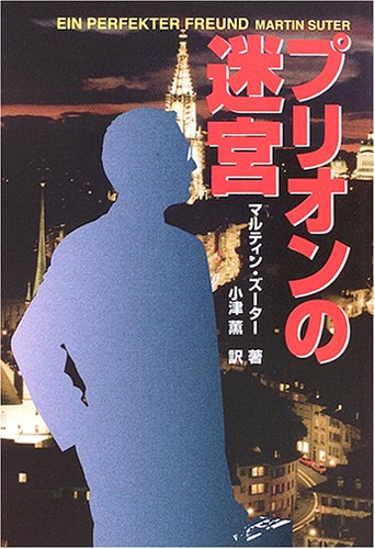 プリオンの迷宮 (扶桑社ミステリー)