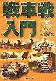 戦車戦入門―日本篇 by 紫電改周平