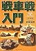 戦車戦入門―日本篇