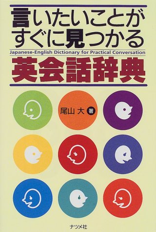 言いたいことがすぐに見つかる英会話辞典 言いたいことがすぐに見つかる英会話辞典