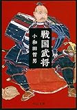 戦国武将