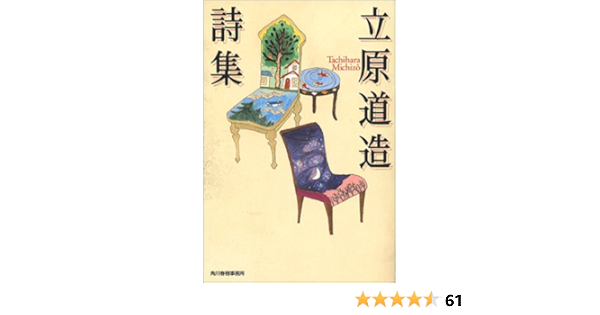 立原道造詩集 ハルキ文庫 立原 道造 本 通販 Amazon