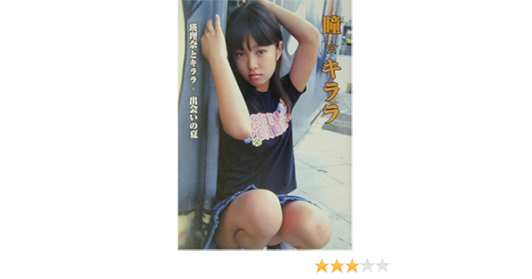 瞳 キララ 川口瑛理奈写真集 戚世 本 通販 Amazon