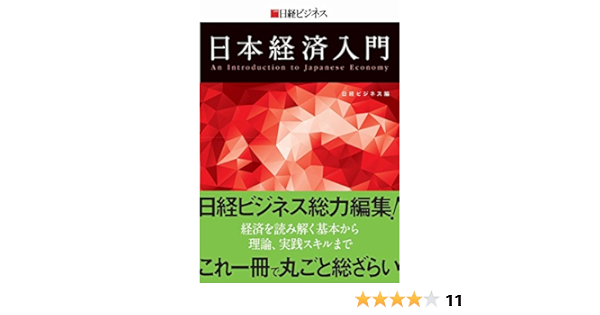 Amazon Co Jp 日経ビジネス 日本経済入門 日経ビジネス 本