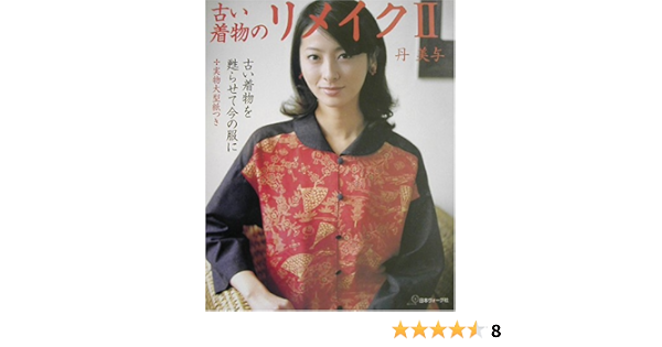 古い着物のリメイク 2 古い着物を甦らせて今の服に 丹 美与 本 通販 Amazon