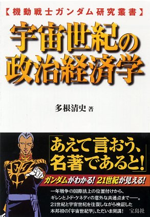 機動戦士ガンダム研究叢書 宇宙世紀の政治経済学