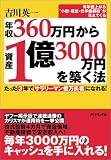 年収360万円から資産1億3000万円を築く法