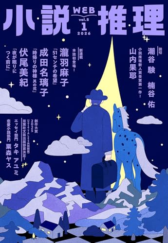 小説推理 2026年01月号